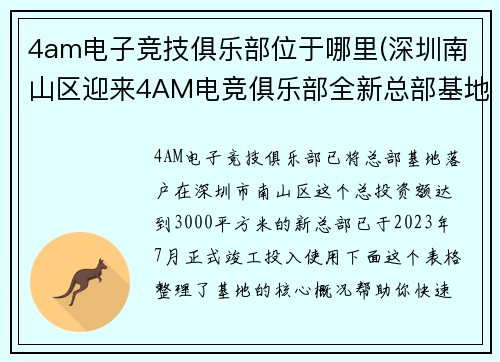 4am电子竞技俱乐部位于哪里(深圳南山区迎来4AM电竞俱乐部全新总部基地)