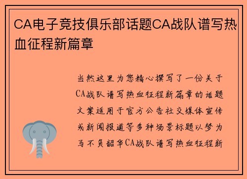 CA电子竞技俱乐部话题CA战队谱写热血征程新篇章