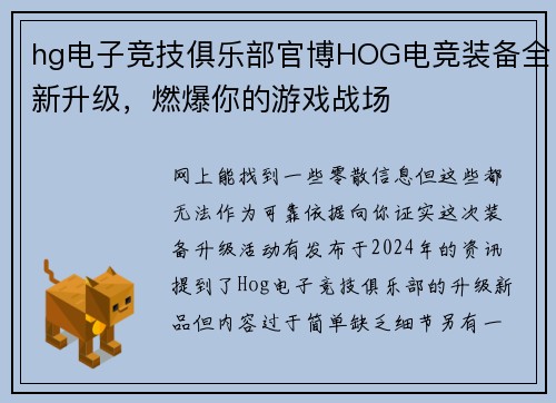 hg电子竞技俱乐部官博HOG电竞装备全新升级，燃爆你的游戏战场