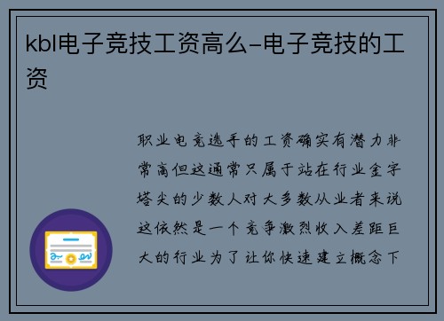 kbl电子竞技工资高么-电子竞技的工资