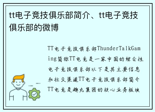 tt电子竞技俱乐部简介、tt电子竞技俱乐部的微博