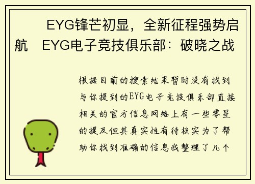 ⚡️ EYG锋芒初显，全新征程强势启航   EYG电子竞技俱乐部：破晓之战，竞逐荣耀之巅  巅   EYG战队荣耀官宣：跨越极限，竞放新章