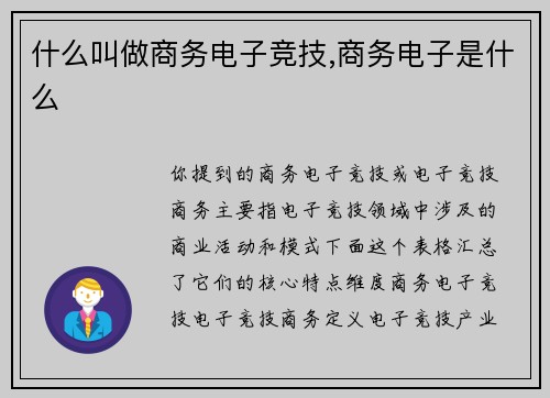 什么叫做商务电子竞技,商务电子是什么