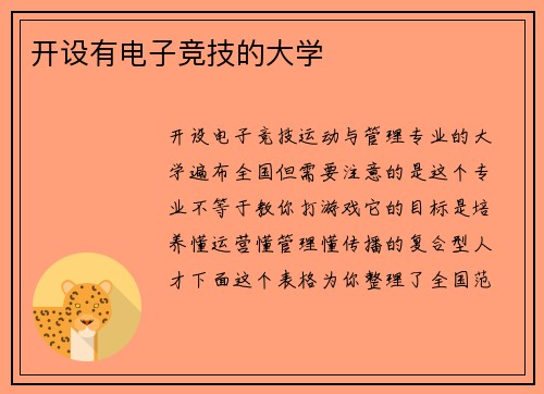开设有电子竞技的大学
